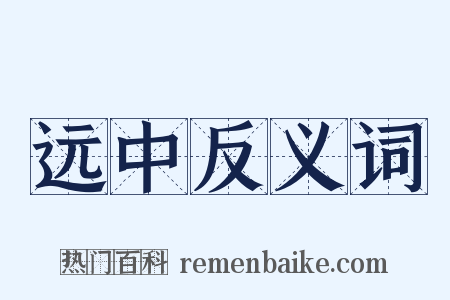 远中反义词是什么意思的图片